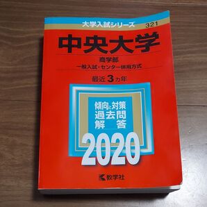 中央大学 (商学部−一般入試センター併用方式) (2020年版大学入試シリーズ)