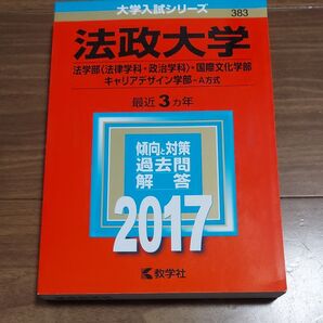 法政大学 (法学部 〈法律学科政治学科〉 国際文化学部キャリアデザイン学部−A方式) (2017年版大学入試シリーズ)
