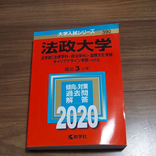 法政大学 (法学部 〈法律学科政治学科〉 国際文化学部キャリアデザイン学部−A方式) (2020年版大学入試シリーズ)