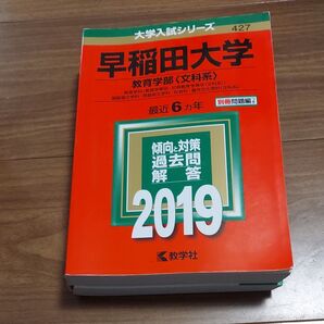 早稲田大学 (教育学部 〈文科系〉) (2019年版大学入試シリーズ)