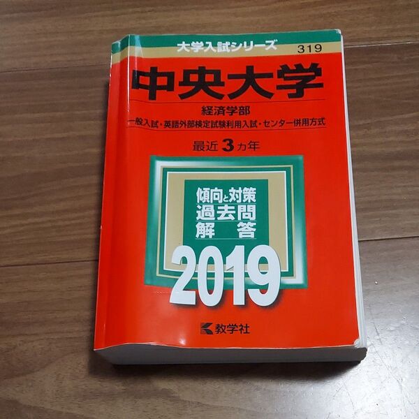 中央大学 (経済学部−一般入試英語外部検定試験利用入試センター併用方式) (2019年版大学入試シリーズ)