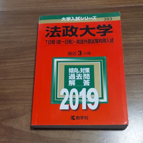 法政大学 (T日程 〈統一日程〉 英語外部試験利用入試) (2019年版大学入試シリーズ)
