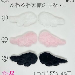 ★-J2 ふわふわ天使のはね L エンジェル センターパーツ