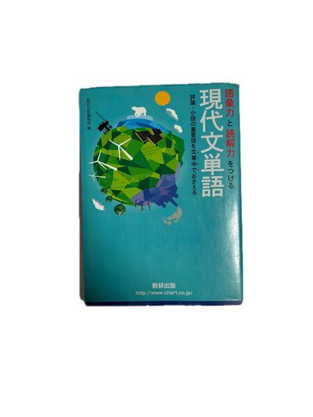 語彙力と読解力をつける 現代文単語