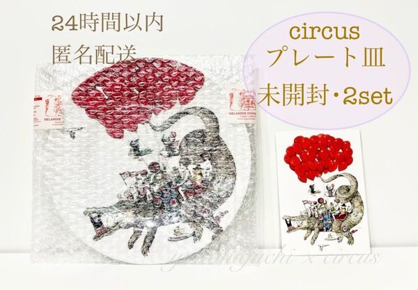 ヒグチユウコ circus プレート皿 サーカス展 ポストカード 2set 【未開封】