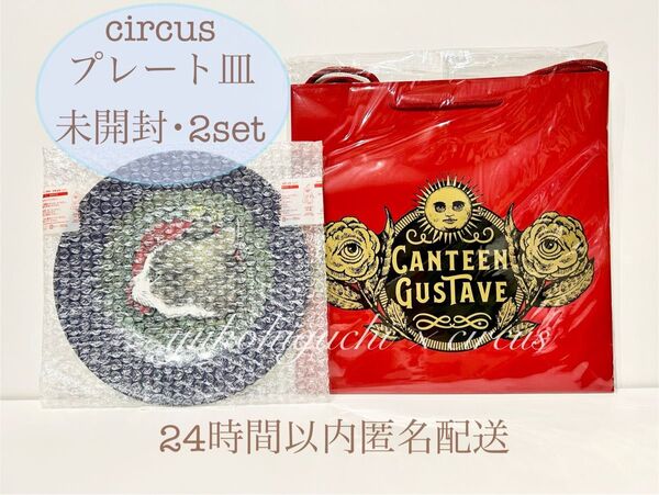 ヒグチユウコ circus プレート皿 サーカス展 ボリス ショッパー 2set 【未開封】