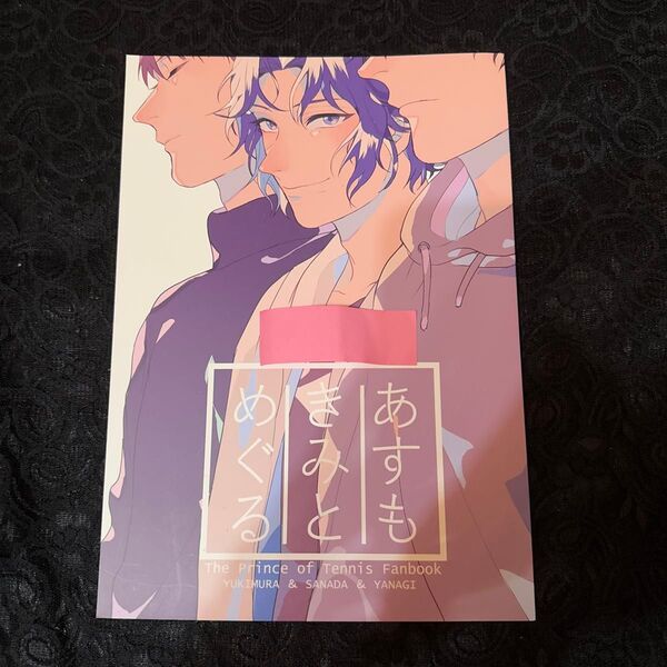 テニスの王子様 同人誌