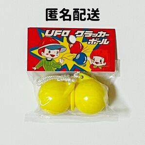 UFOクラッカーボール アメリカンクラッカー イエロー
