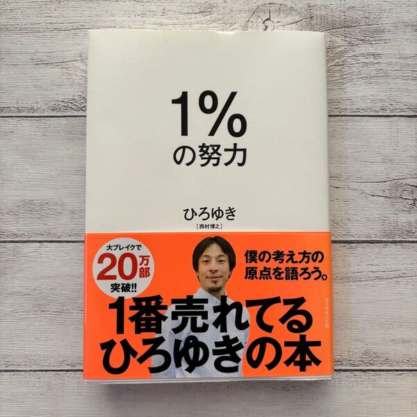 1%の努力 ひろゆき