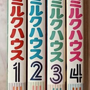 初版本 前略ミルクハウス1〜4巻