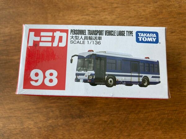 トミカ No.98 大型人員輸送車