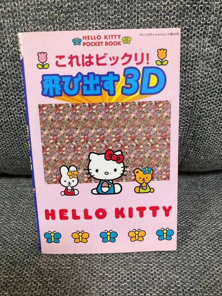 これはビックリ!飛び出す3D HELLO KITTY サンリオ
