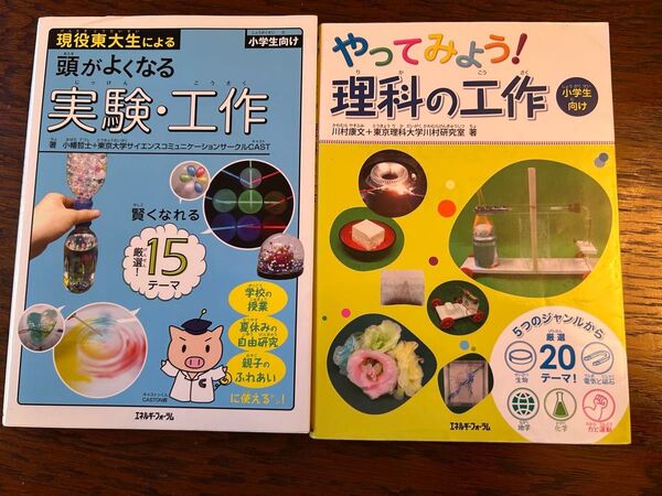現役東大生による頭がよくなる実験・工作 やってみよう!理科の工作 小学生向け 2冊セット