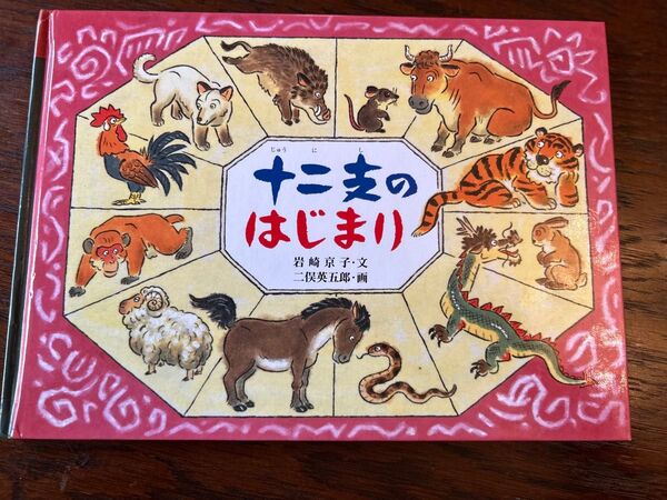 十二支のはじまり 教育画劇 岩崎京子