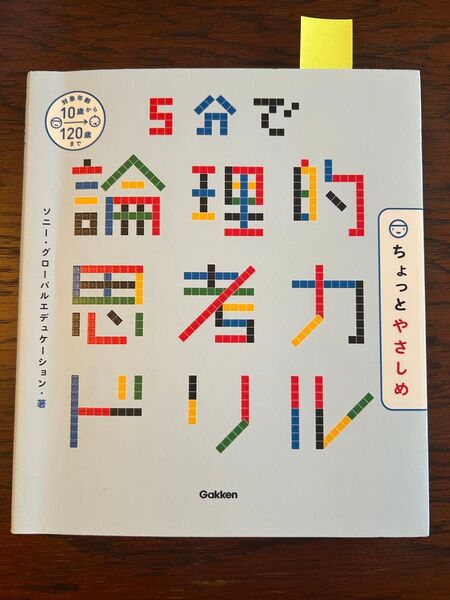 5分で論理的思考力ドリルちょっとやさしめ ソニー・グローバルエデュケーション/著