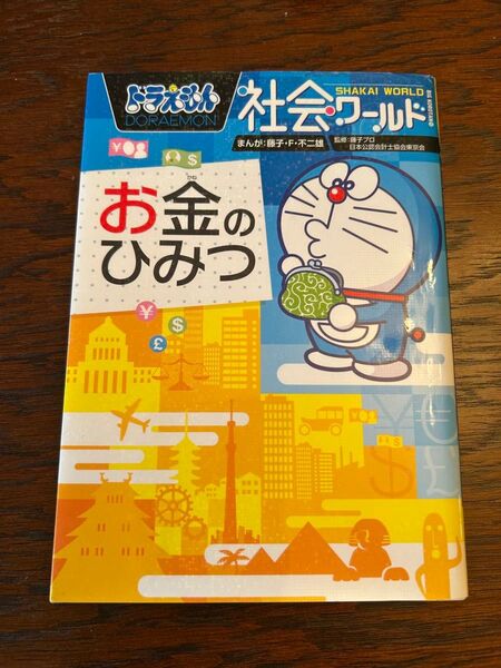 ドラえもん社会ワールドお金のひみつ 藤子・F・不二雄 まんが 小学館