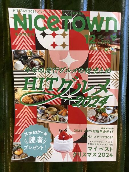 ナイスタウン 12月号 香川県 地元誌 情報誌