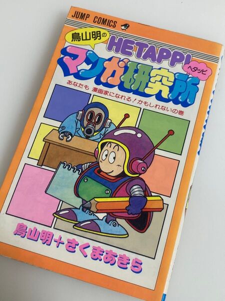 鳥山明のヘタッピ漫画研究所
