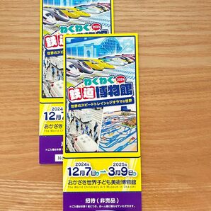 「わくわく鉄道博物館2024」招待チケット2枚セット