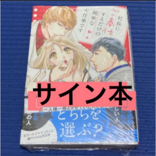 サイン本 社長にご奉仕するだけの簡単なお仕事です