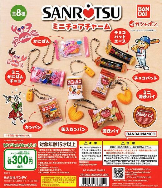 三立製菓ミニチュアチャーム 全8種