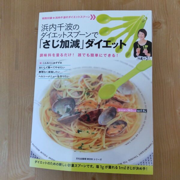 計量スプーン付き 浜内千波のダイエットスプーンで「さじ加減」ダイエット 調味料を量るだけ!誰でも簡単にできる! レシピ