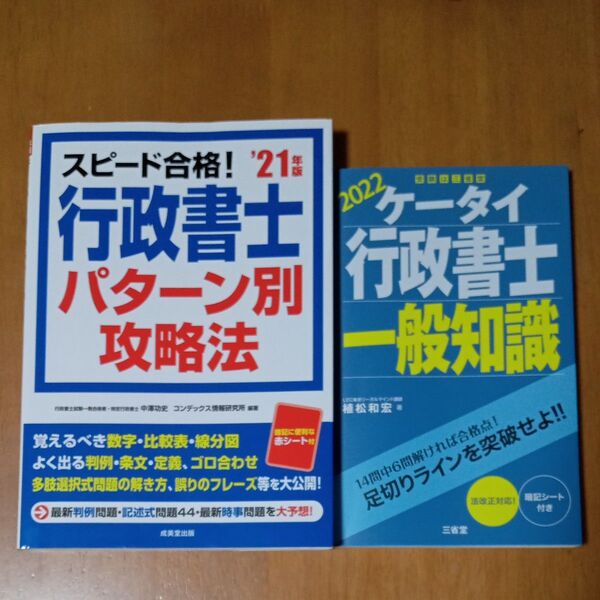 スピード合格!行政書士パターン別攻略法 ’21年版 2022ケータイ行政書士一般知識