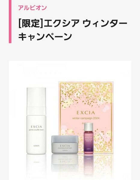 アルビオン エクシア ウィンターキャンペーン