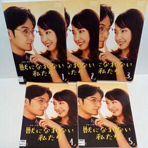 獣になれない私たち 新垣結衣 松田龍平 田中圭 レンタル落ち DVD 全5巻セット