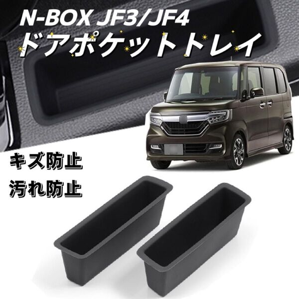 N-BOX JF3 JF4 NBOXカスタム エヌボックス ドアポケットトレイマット 収納ボックス 車種専用設計 内装 ブラック
