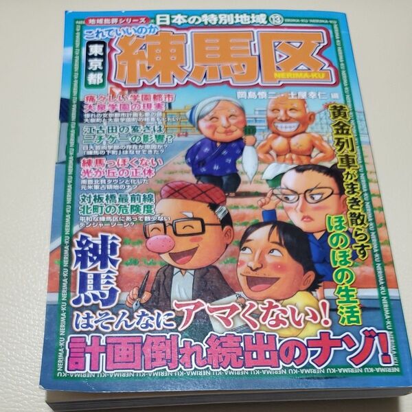 これでいいのか東京都練馬区 計画倒れ続出のナゾ! (地域批評シリーズ 日本の特別地域 13) 岡島 慎二 編 土屋 幸仁 編