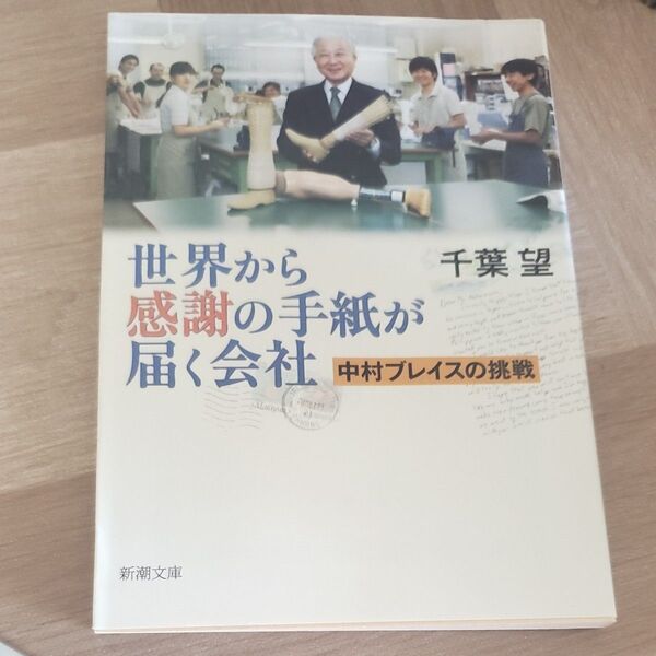 世界から感謝の手紙が届く会社 中村ブレイスの挑戦 (新潮文庫 ち-5-1) 千葉望/著