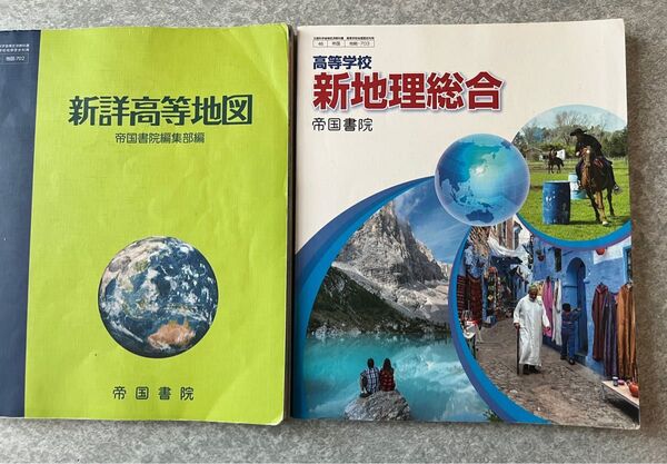 帝国書店院 新詳高等地図&新地理総合 2冊