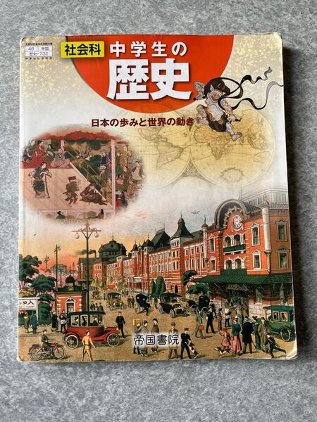 中学生の歴史 日本の歩みと世界の動き 帝国書院