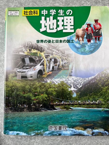 中学生の地理 世界の姿と日本の国土 帝国書院