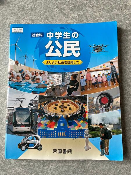 中学生の公民 よりよい社会を目指し 帝国書院