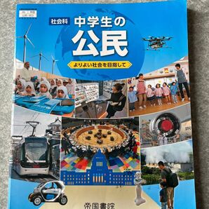 中学生の公民 よりよい社会を目指し 帝国書院
