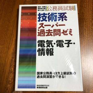 公務員試験　技術系スーパー過去問ゼミ　電気・電子・情報