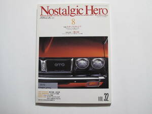 Nostalgic Hero（ノスタルジックヒーロー）　1992年8月号　Vol.32 　GTO　ＭＲ　904カレラGTS　1600GSR　コルトＦ2000