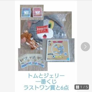 トムとジェリーの一番くじ ラストワン賞と6点