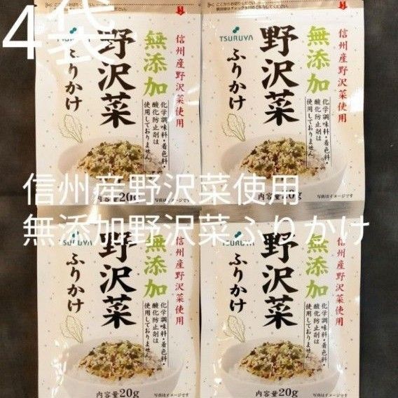 【4袋】 ツルヤ 信州産野沢菜使用無添加野沢菜 ふりかけ(種類・数量変更可能)
