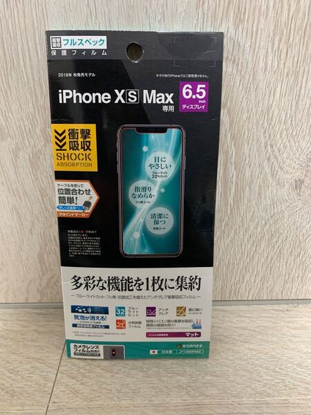 iPhoneXS Max 6.5inch 保護フィルム