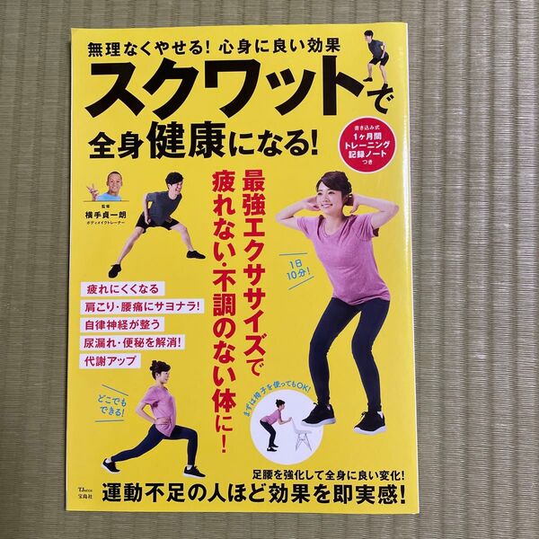 スクワットで全身健康になる! 無理なくやせる!心身に良い効果