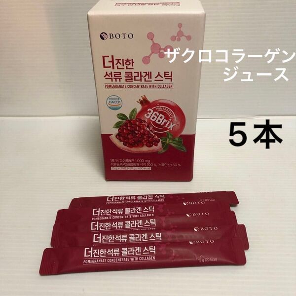BOTO ザクロ コラーゲン ジュース スティック 15g 5本
