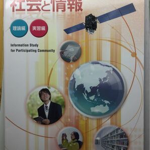 高等学校情報科用 文部科学省検定済教科書 東書 社会と情報 理論編 実習編