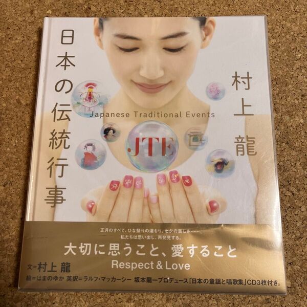日本の伝統行事 村上龍/著 はまのゆか/絵 ラルフ・マッカーシー/英訳 CD1枚欠損