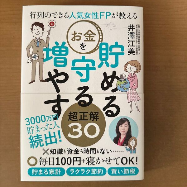 行列のできる人気女性FPが教えるお金を貯める守る増やす超正解30 (行列のできる人気女性FPが教える) 井澤江美/著