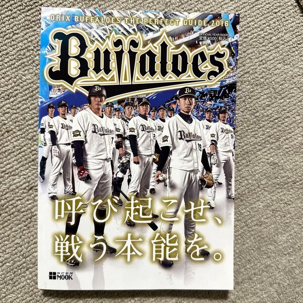 オリックスバファローズ パーフェクトガイド (2016) OFFICIAL YEAR BOOK 神戸新聞MOOK