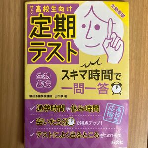 定期テストスキマ時間で一問一答生物基礎 高校生向け 山下翠/著