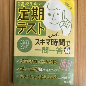 定期テストスキマ時間で一問一答地理AB 高校生向け